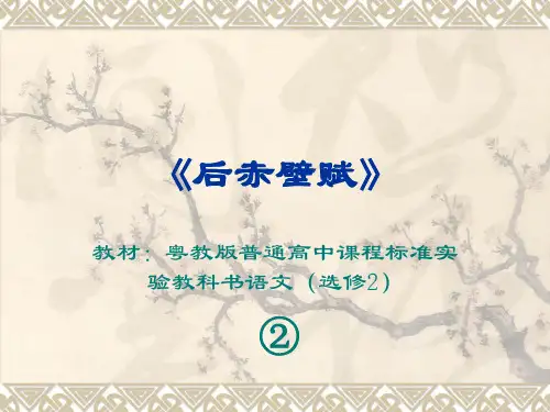 《后赤壁赋》说课稿