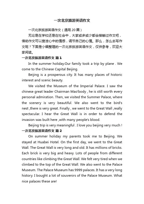 一次北京旅游英语作文（通用20篇）