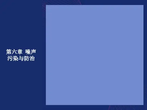 噪声污染与防治