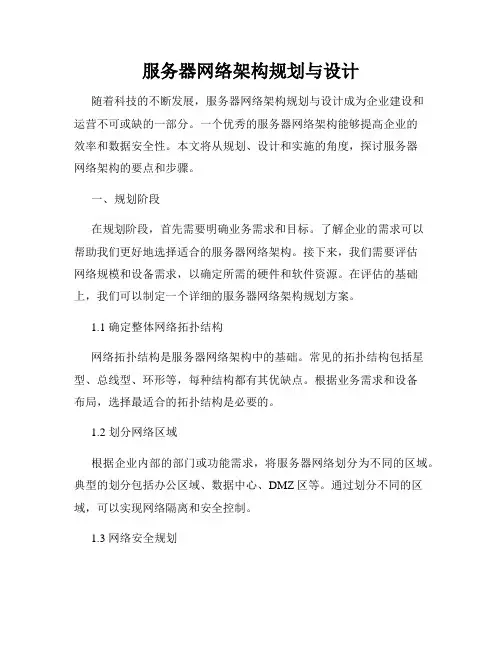 服务器网络架构规划与设计