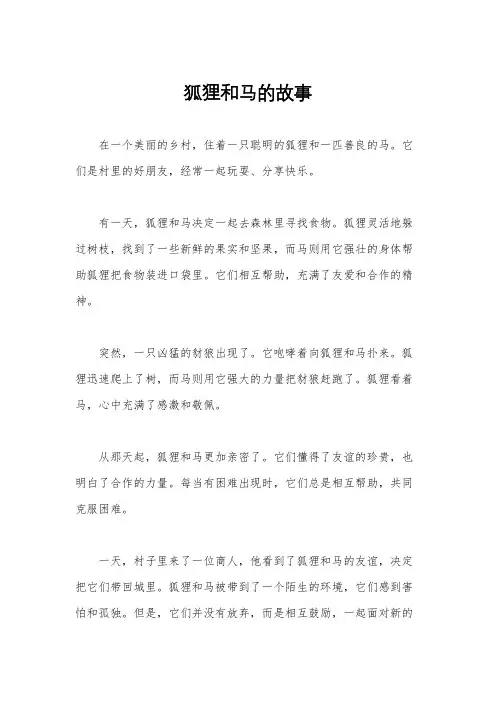 狐狸和马的故事