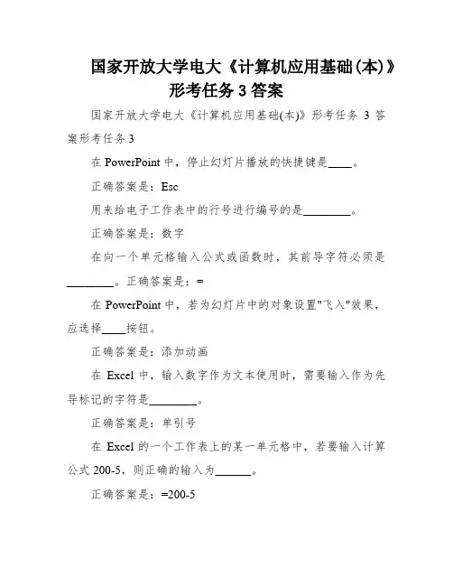 国家开放大学电大《计算机应用基础(本)》形考任务3答案