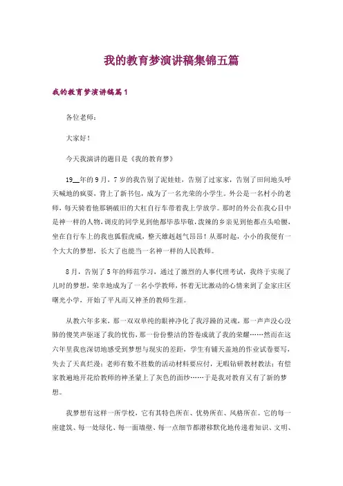 我的教育梦演讲稿集锦五篇