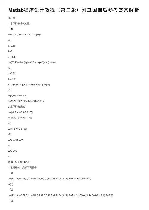 Matlab程序设计教程（第二版）刘卫国课后参考答案解析