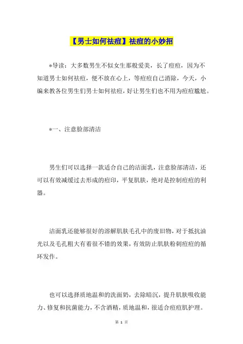 【男士如何祛痘】祛痘的小妙招