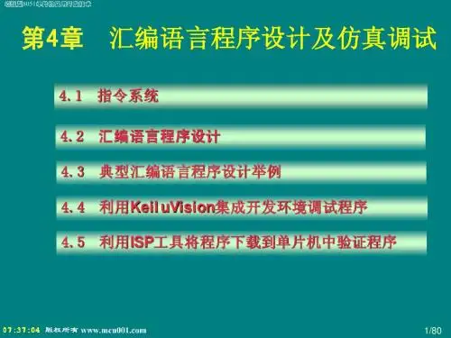第4章 汇编语言程序设计及仿真调试(1)