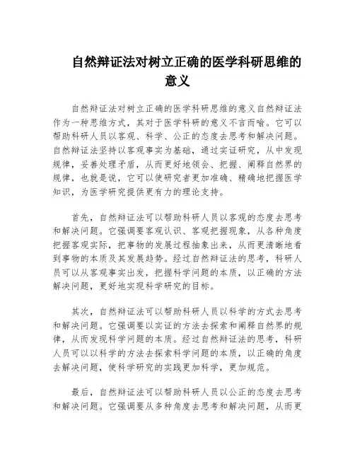 自然辩证法对树立正确的医学科研思维的意义