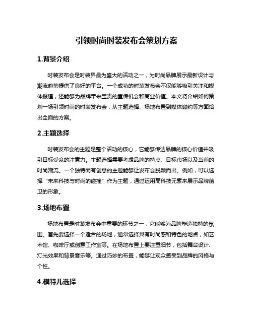 引领时尚时装发布会策划方案