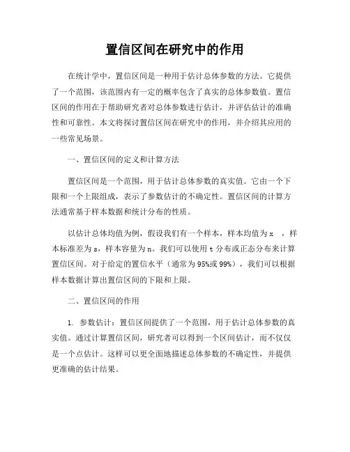 置信区间在研究中的作用