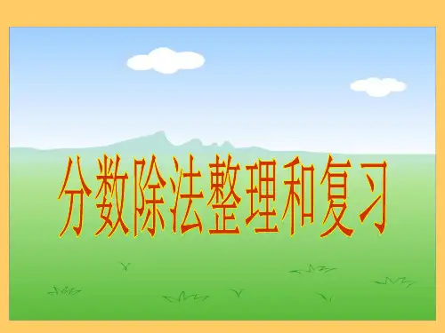 分数除法整理和复习ppt课件