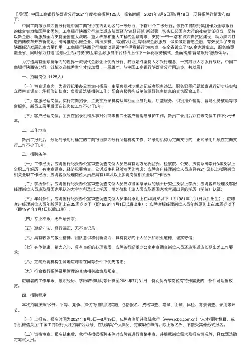 中国工商银行陕西省分行2021年度社会招聘公告【8月5日至8月19日】