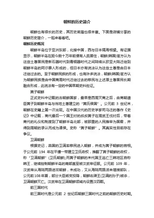 朝鲜的历史简介