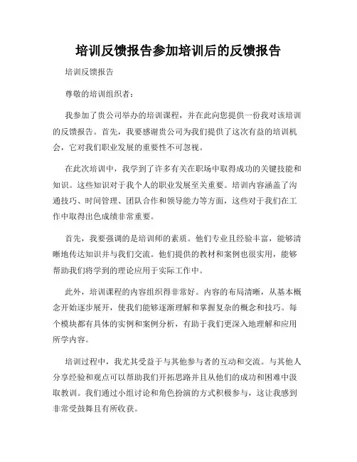 培训反馈报告参加培训后的反馈报告
