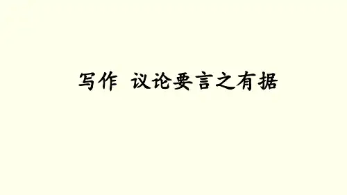 九上议论文写作指导：议论要言之有据