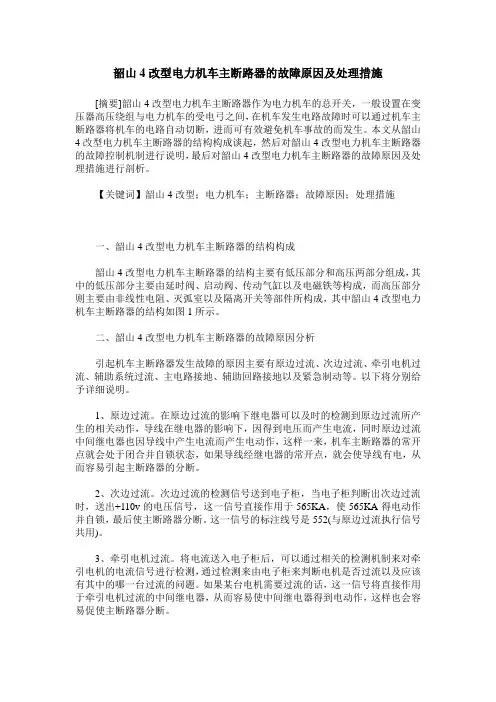 韶山4改型电力机车主断路器的故障原因及处理措施