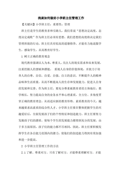 如何做好小学班主任管理工作