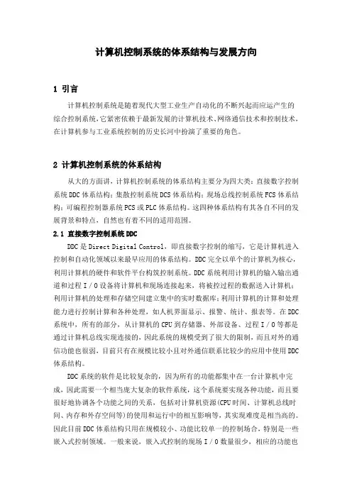 计算机控制系统的体系结构与发展方向