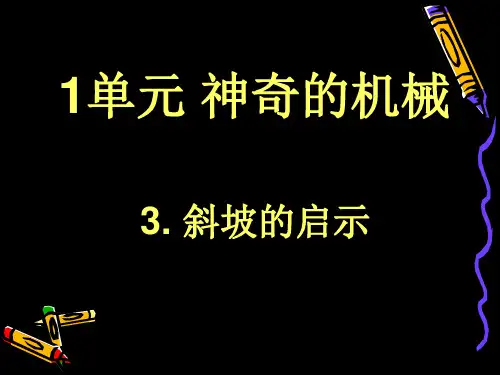 五年级下册科学-1.3斜坡的启示｜苏教版(共11张PPT)