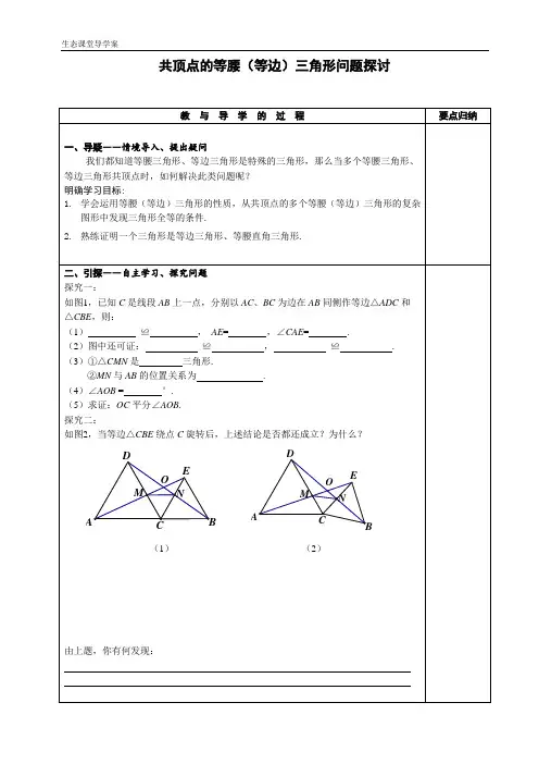 八年级数学 共顶点的等腰(等边)三角形导学案