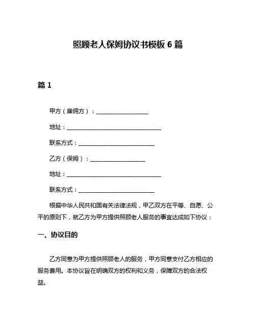照顾老人保姆协议书模板6篇