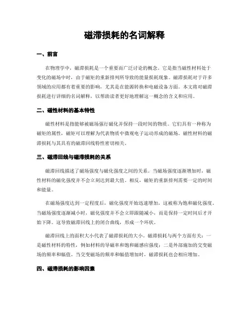磁滞损耗的名词解释