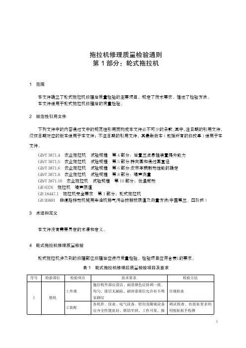拖拉机修理质量检验通则 第1部分：轮式拖拉机-最新国标