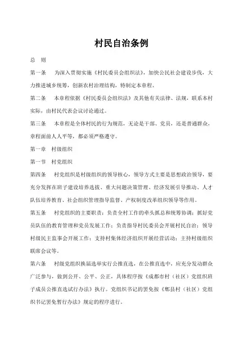 村民自治条例