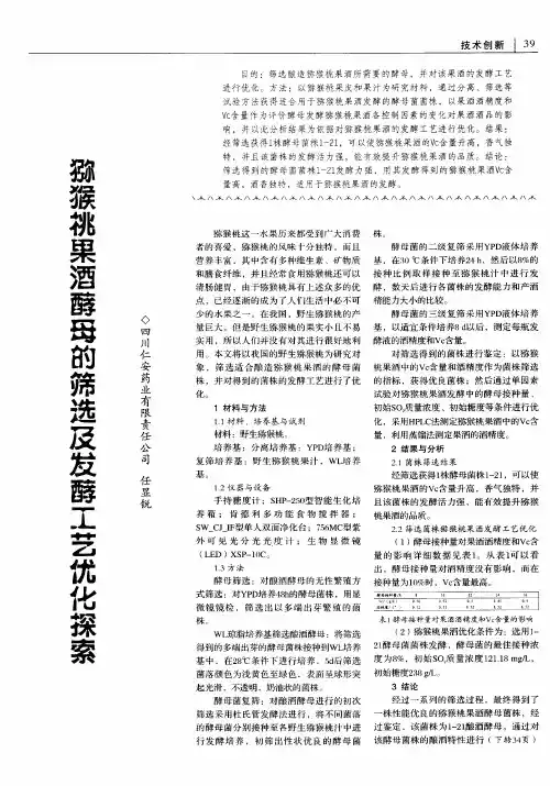 猕猴桃果酒酵母的筛选及发酵工艺优化探索
