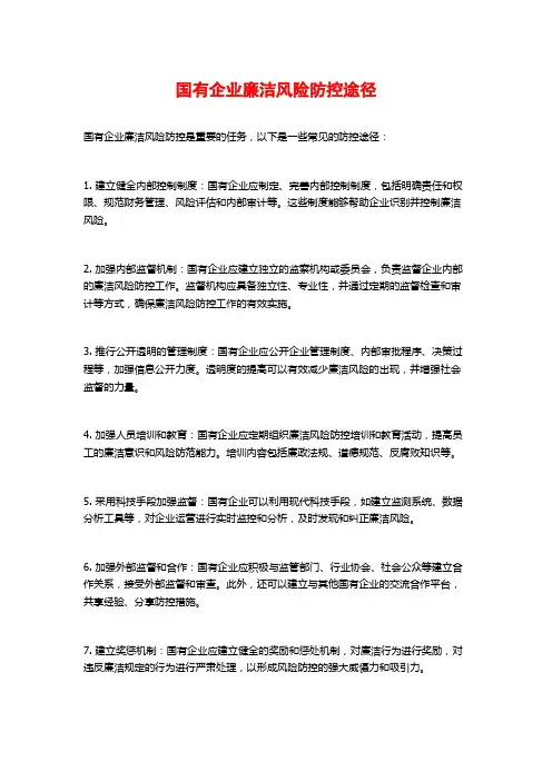 国有企业廉洁风险防控途径