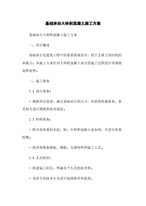 基础承台大体积混凝土施工方案