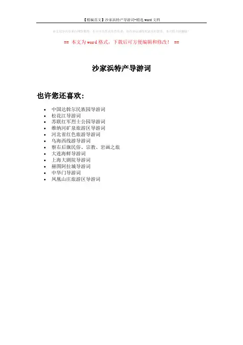 【精编范文】沙家浜特产导游词-精选word文档 (1页)
