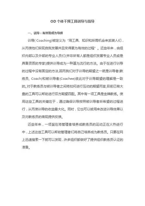 OD个体干预工具训导与指导