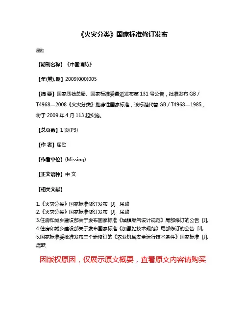 《火灾分类》国家标准修订发布