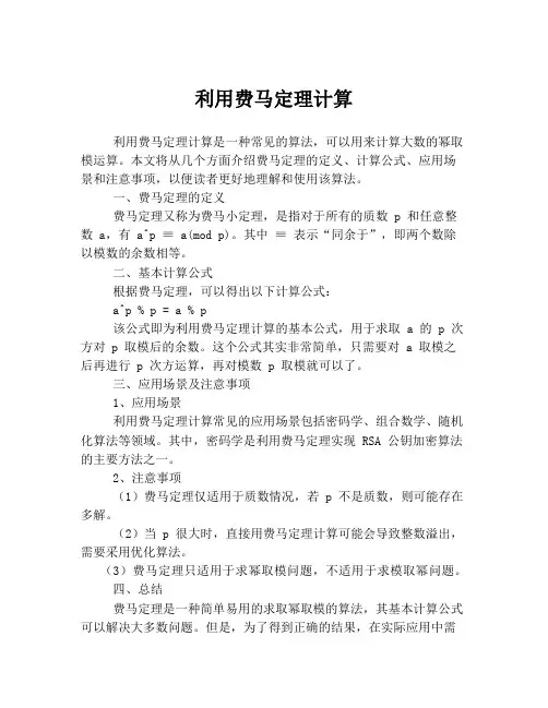 利用费马定理计算