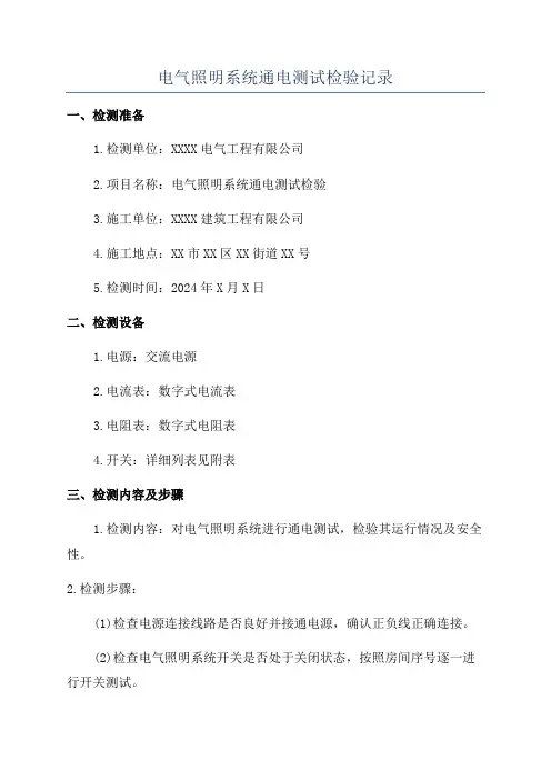 电气照明系统通电测试检验记录