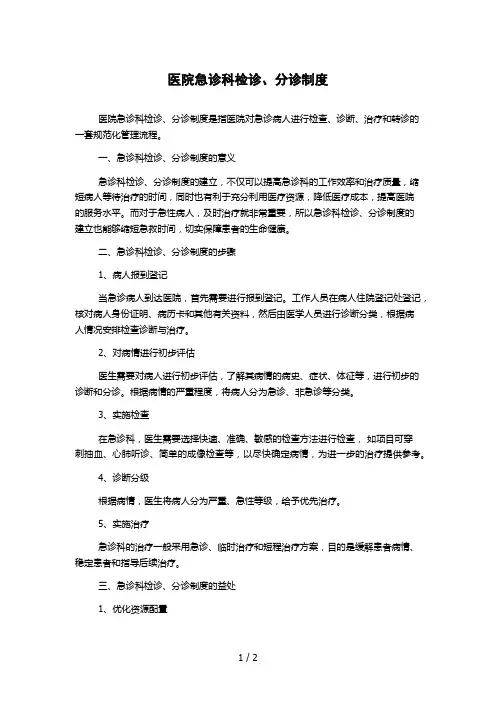 医院急诊科检诊、分诊制度