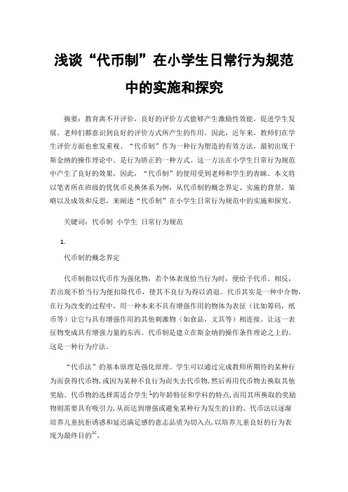 浅谈“代币制”在小学生日常行为规范中的实施和探究