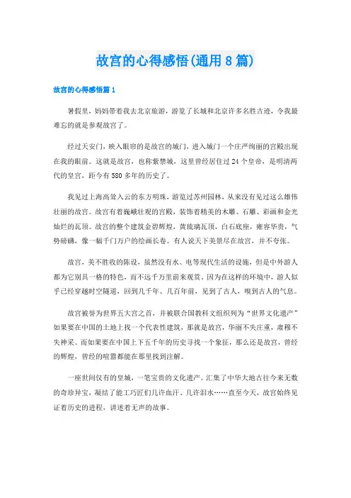 故宫的心得感悟(通用8篇)
