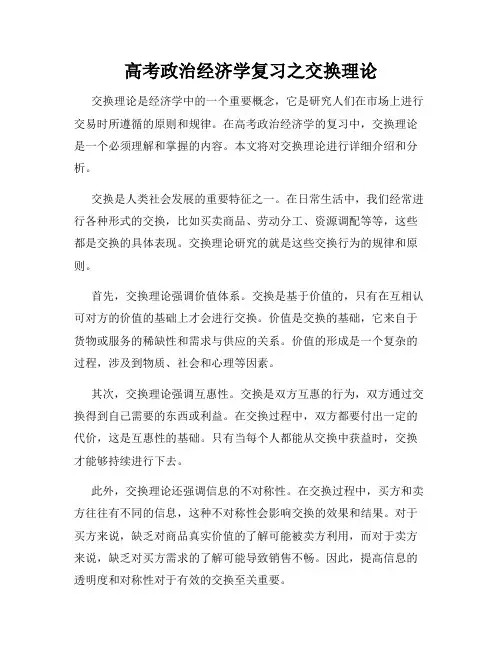 高考政治经济学复习之交换理论