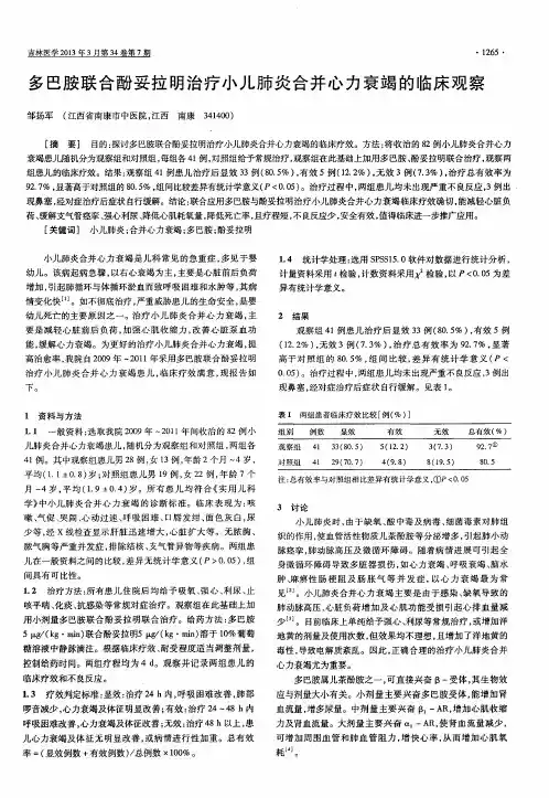 多巴胺联合酚妥拉明治疗小儿肺炎合并心力衰竭的临床观察