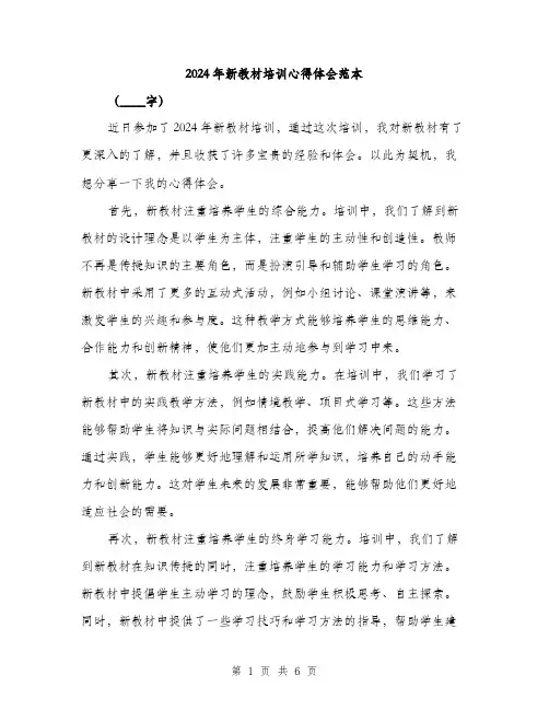 2024年新教材培训心得体会范本(三篇)
