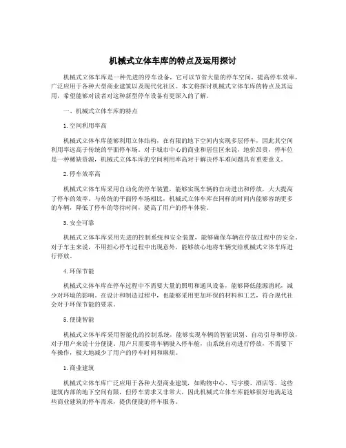 机械式立体车库的特点及运用探讨