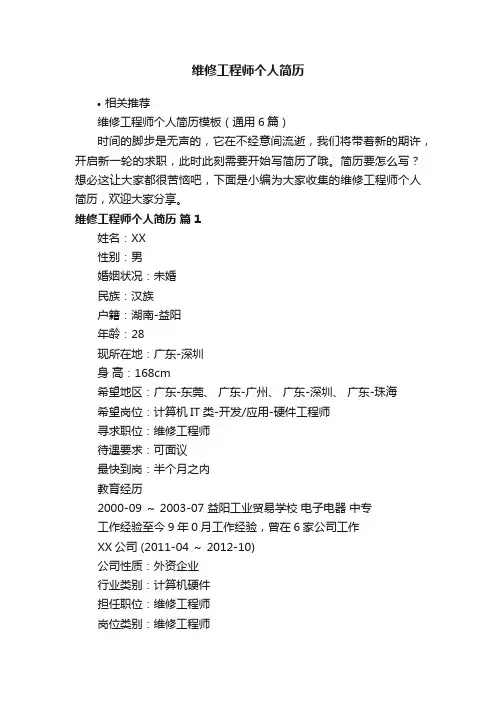 维修工程师个人简历