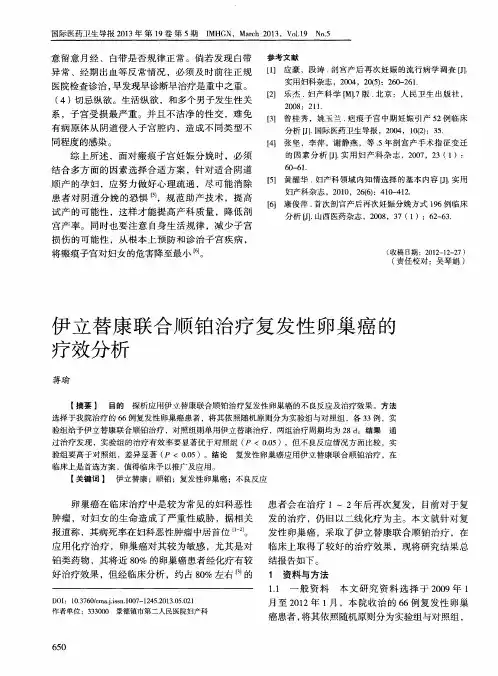 伊立替康联合顺铂治疗复发性卵巢癌的疗效分析