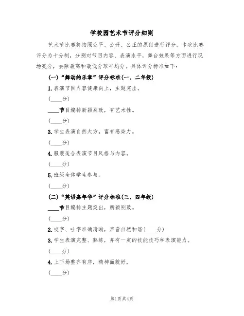 学校园艺术节评分细则(3篇)