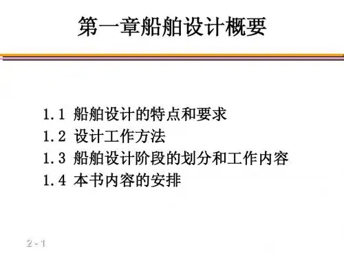 第1章船舶设计概要