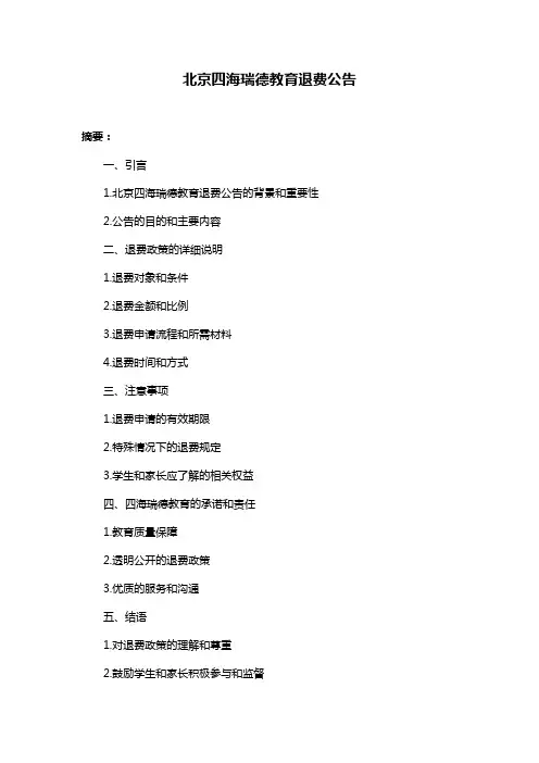 北京四海瑞德教育退费公告