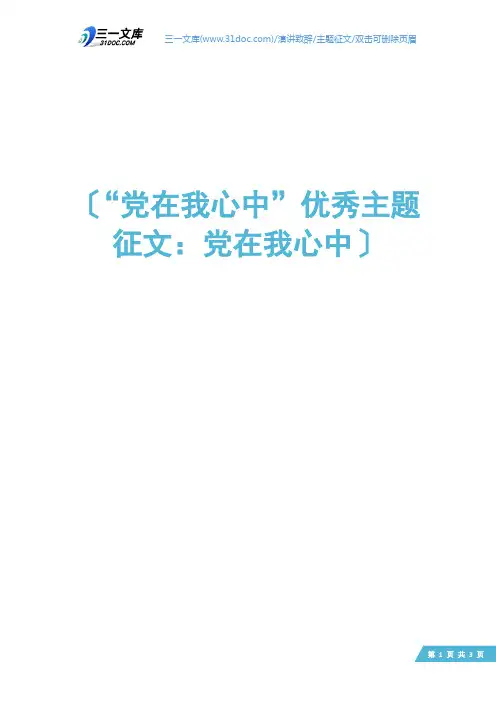 “党在我心中”优秀主题征文：党在我心中