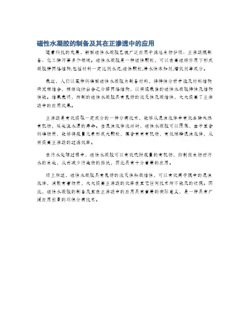 磁性水凝胶的制备及其在正渗透中的应用