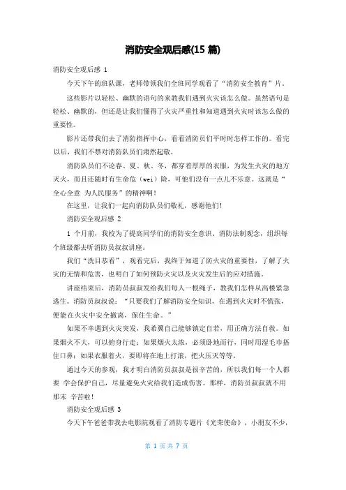 消防安全观后感(15篇)